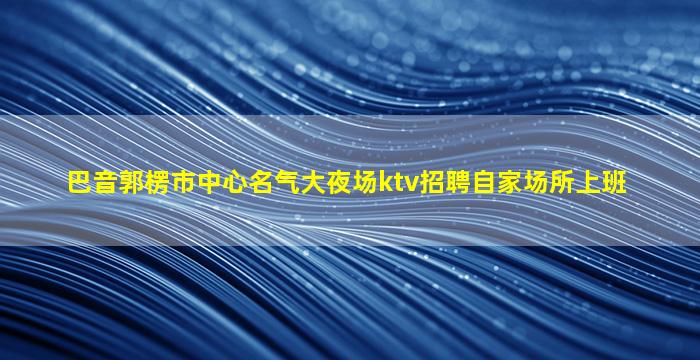 邯郸KTV招聘