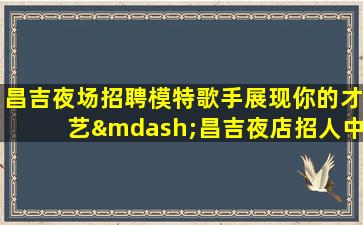 铜仁酒吧招聘