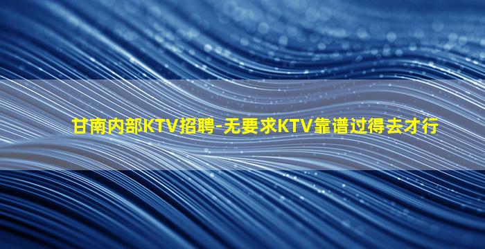 济南夜总会招聘