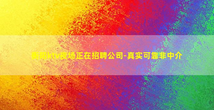 嘉兴夜总会招聘