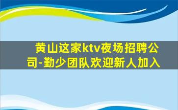 马鞍山夜总会招聘